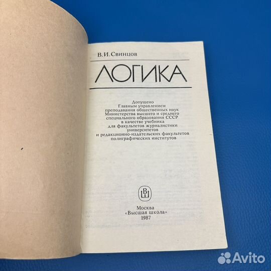 Логика В. И. Свинцов 1987