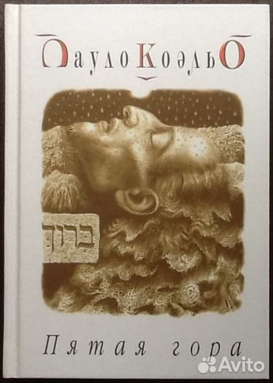 Пауло Коэльо 