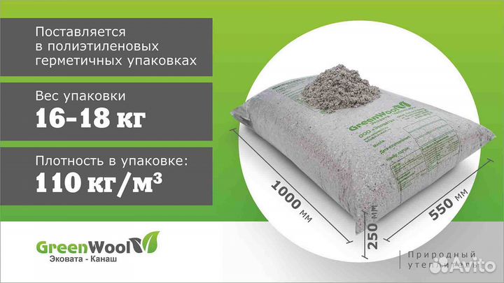 Эковата Канаш (GreenWool) - Саров,го