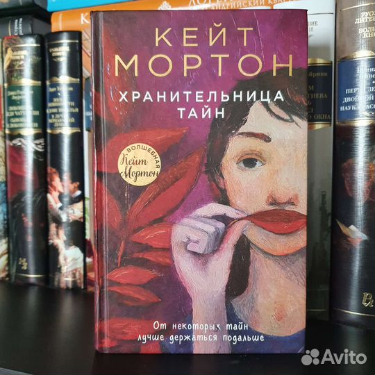 Хранительница тайн
