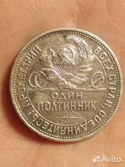 Один полтинник 1925 года