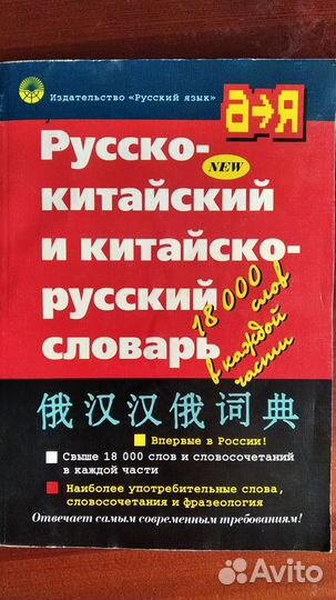 Русско-китайский и китайско-русский словарь
