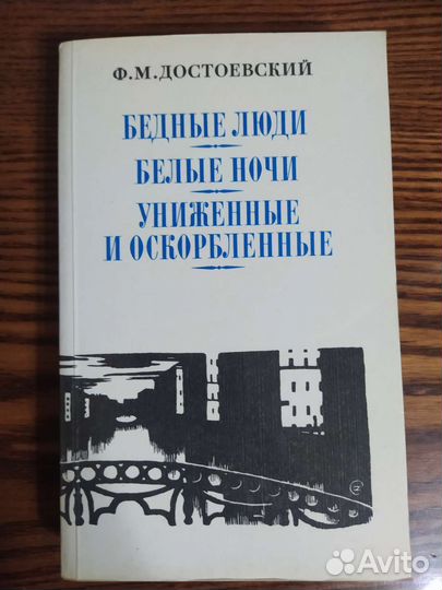 Достоевский. Бедные люди. Белые ночи. Униженные
