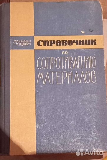 Справочник по сопротивлению материалов. 1965 год