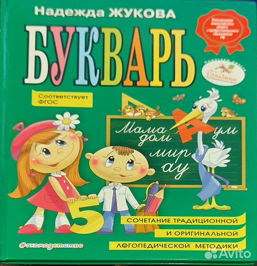 Букварь Надежда Жукова