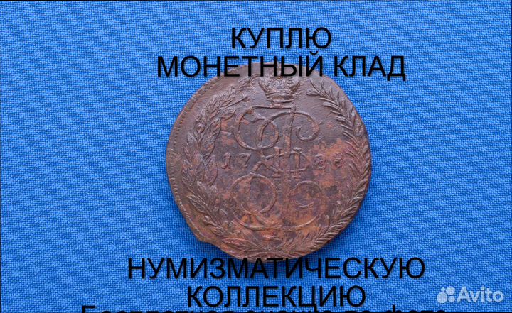 Продаю монету 5 копеек 1788 ем Екатерины m-49,011