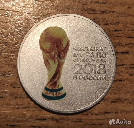 25 рублей Чемпионат мира по футболу fifa 2018