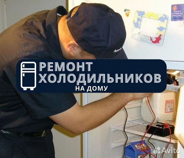 Холодильник. Ремонт на дому