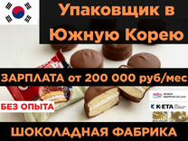 Упаковщик Работа в Южной Корее.Шоколадная фабрика