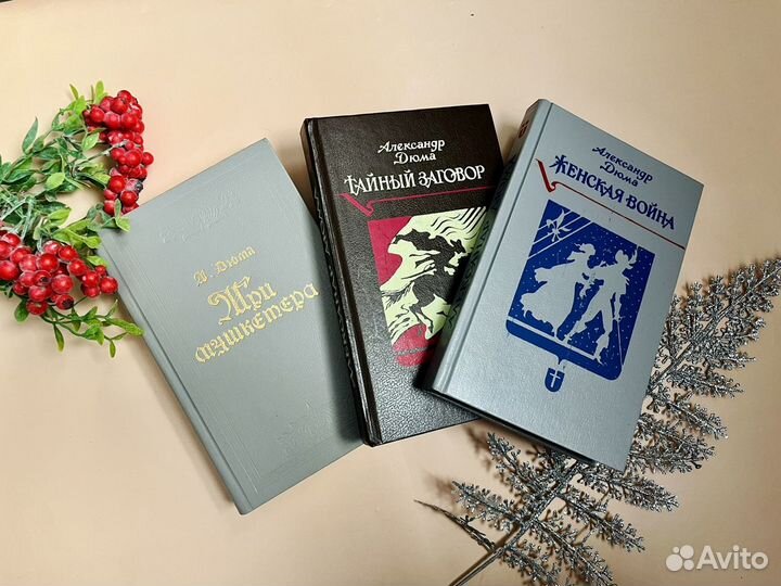 Александр Дюма книги