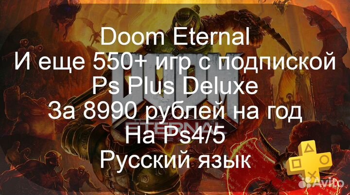 Doom Eternal и 550+игр на Ps4/5 с Ps Plus на год