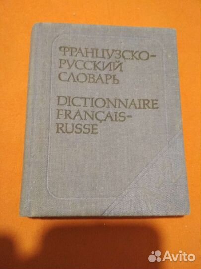 Французско-русский словарь, 9000 слов, 1983 г