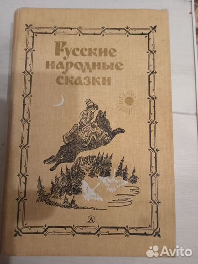 Книга Русские народные сказки 1986 год
