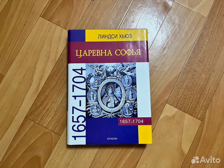 Царевна Софья. 1657-1704 Линдси Хьюз