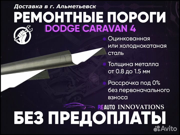 Ремонтные пороги на Dodge Caravan