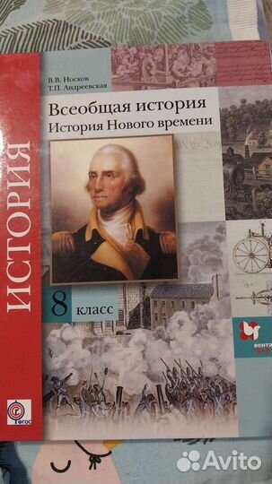 Всеобщая история 8 класс Носков