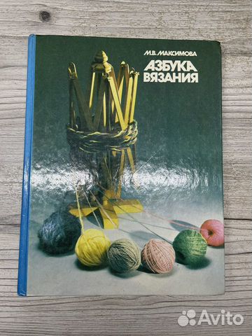 Книга М.Максимовой Азбука вязания