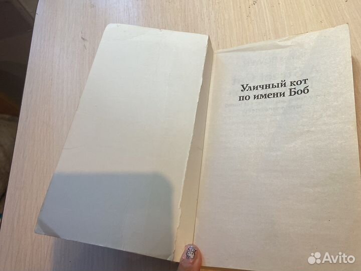 Книга «Уличный кот по имени Боб» Джеймс Боуэн