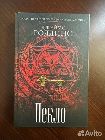 Книги Джеймс Роллинс