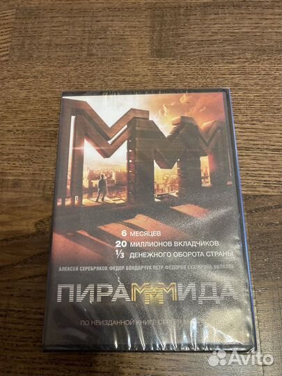 Пирамммида фильм на dvd - новый - лицензия