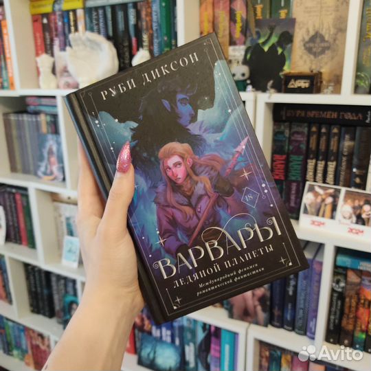 Руби Диксон - Варвары ледяной планеты