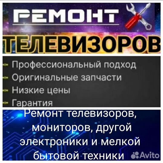 Ремонт телевизоров