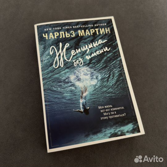 Книга Женщина без имени Чарльз Мартин