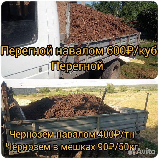 Чернозем и перегной в тоннах,или в мешках