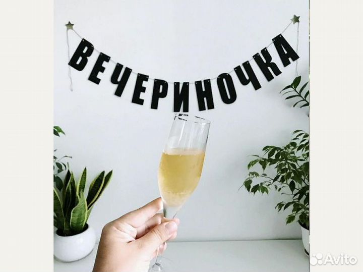 Гирлянда с днем рождения, черные буквы