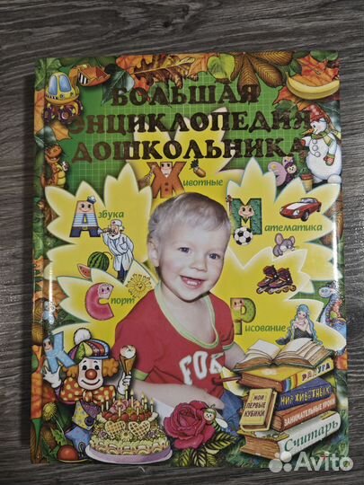 Первая книга для чтения, энциклопедия дошкольника