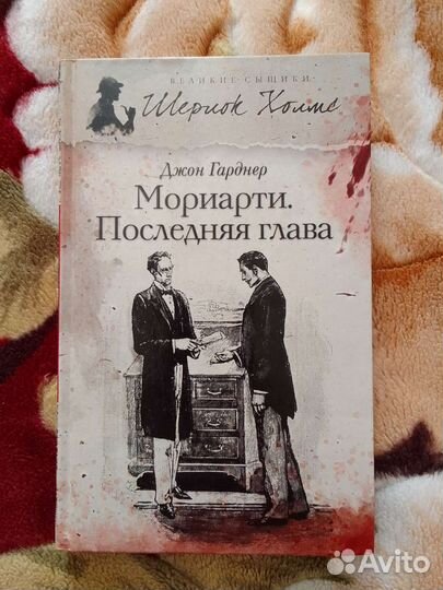 Мориарти. Последняя глава