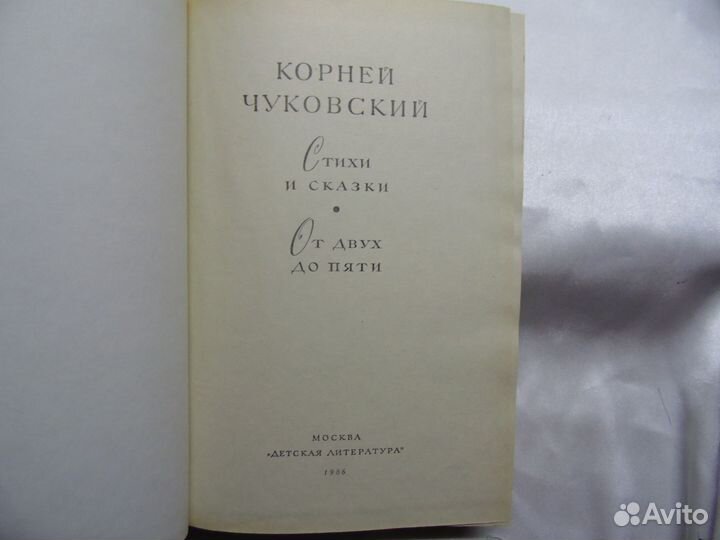 Книга Корней Чуковский. Стихи и Сказки