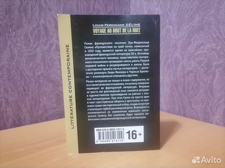 Путешествие на край ночи