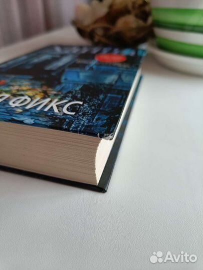 Книга Софи Ханна Идея фикс