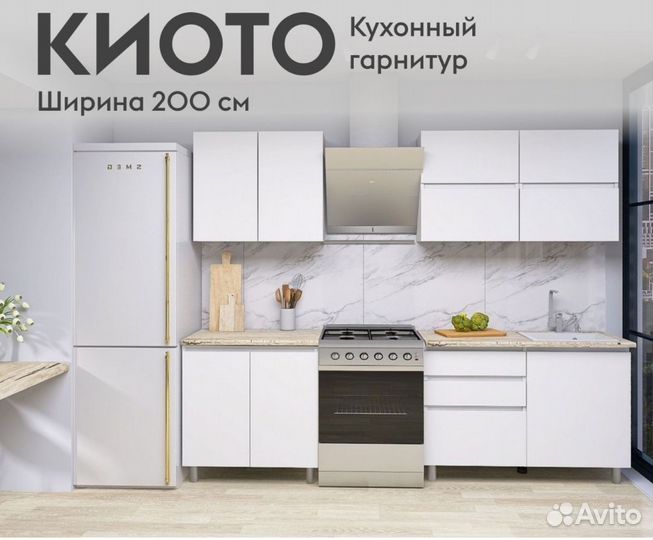 Киото полностью готовая кухня 2 метра