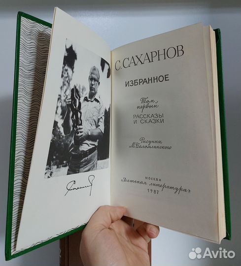 Сахарнов С. Избранное в 2 т. 1987г