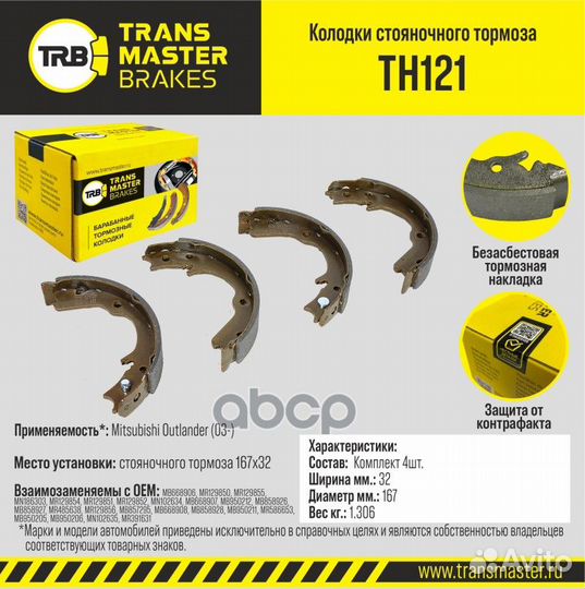 Колодки стояночного тормоза TH121 transmaster