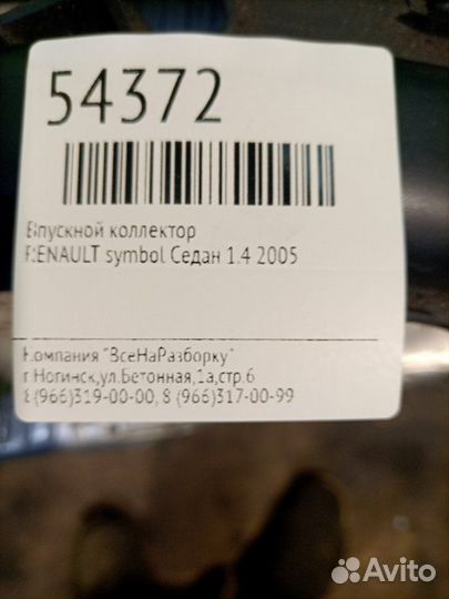 Впускной коллектор Renault Symbol седан 1.4 2005