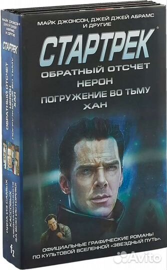 Стартрек / Star Trek. Звездный путь. Комплект книг