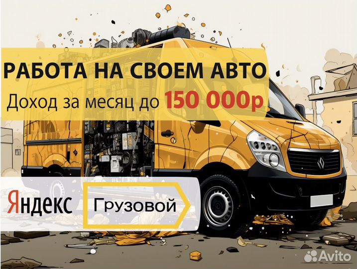 Яндекс Грузовой водитель с л/а