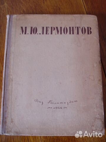 М. Ю. Лермонтов. Избранные произведения. 1946 г