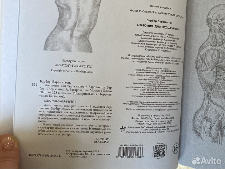 Анатомия для художников Баррингтон Барбер