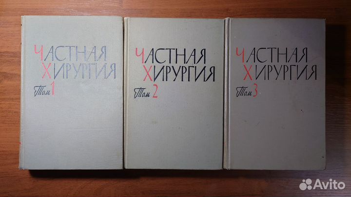 Частная хирургия Вишневского в трёх томах