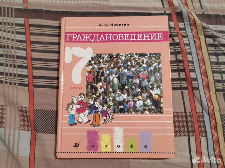 Граждановедение 7 класс Никитин