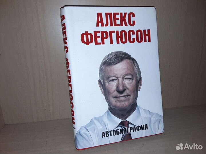 Фергюсон А. Автобиография