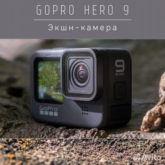 Аренда экшен камеры GoPro Hero 9 black