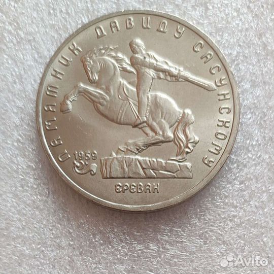 5 рублей 1991 Давид Сасунский