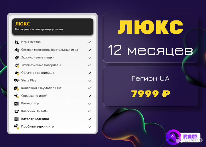 Подписка PS Plus Deluxe 12 мес Рус./ Игры PS4 PS5
