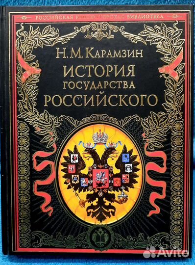 Н.М.Карамзин История государства российского