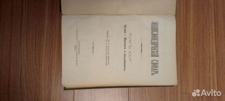 Брокгауз и Ефрон т.44(xxiia)